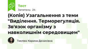 (Копія) Узагальнення з теми "Виділення. Терморегуляція. Зв'язок організму з навколишнім середовищем"