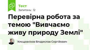 Перевірна робота за темою "Вивчаємо живу природу Землі"