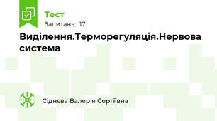 Виділення.Терморегуляція.Нервова система