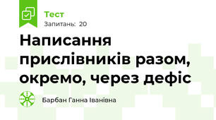 Написання прислівників разом, окремо, через дефіс