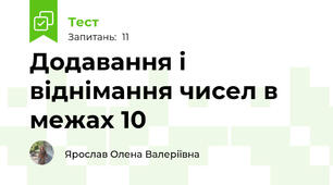 Додавання і віднімання чисел в межах 10