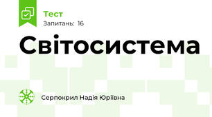 Світосистема 
