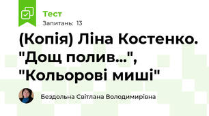 (Копія) Ліна Костенко. "Дощ полив...", "Кольорові миші"