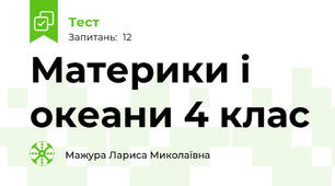  Материки і океани 4 клас