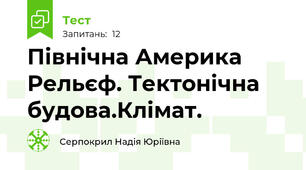 Північна Америка Рельєф. Тектонічна будова.Клімат.