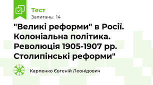 "Великі реформи" в Росії. Колоніальна політика. Революція 1905-1907 рр. Столипінські реформи"