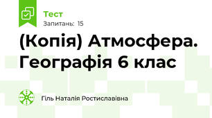 (Копія) Атмосфера. Географія 6 клас