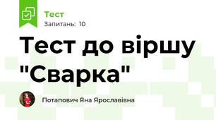 Тест до віршу "Сварка"