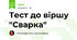 Тест до віршу "Сварка"