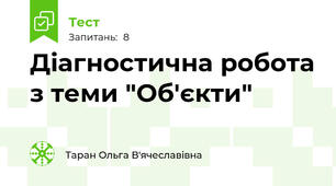 Діагностична робота з теми "Об'єкти"