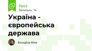 Україна - європейська держава