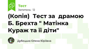 (Копія)  Тест за  драмою Б. Брехта " Матінка Кураж та її діти"