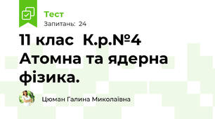 11 клас  К.р.№4 Атомна та ядерна фізика. 