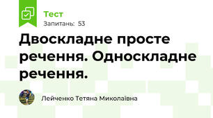  Двоскладне просте речення. Односкладне речення.