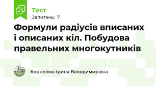 Формули радіусів вписаних і описаних кіл. Побудова правельних многокутників