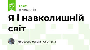 Я і навколишній світ