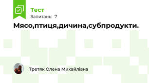 Мясо,птиця,дичина,субпродукти.