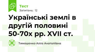Українські землі в другій половині 50-70х рр. XVII ст.