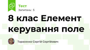 8 клас Елемент керування поле