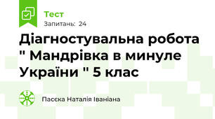 Діагностувальна робота '' Мандрівка в минуле України '' 5 клас