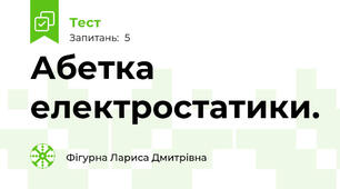 Абетка електростатики.