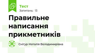 Правильне написання прикметників