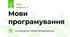 Мови програмування