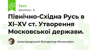 Північно-Східна Русь в ХI–ХV ст. Утворення Московської держави.