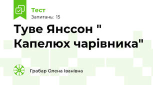 Туве Янссон " Капелюх чарівника"