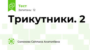 Трикутники. 2