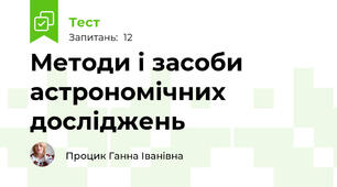 Методи і засоби астрономічних досліджень