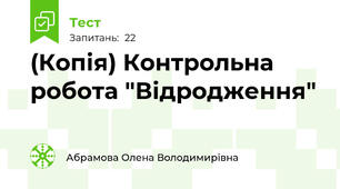 (Копія) Контрольна робота "Відродження"