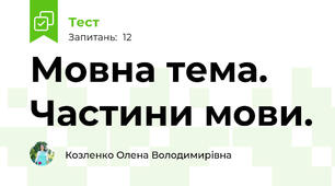 Мовна тема. Частини мови. 