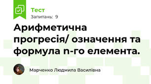 Арифметична прогресія/ означення та формула n-го елемента. 