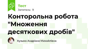 Конторольна робота "Множення десяткових дробів"