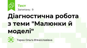 Діагностична робота з теми "Малюнки й моделі"