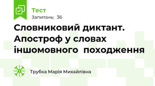 Словниковий диктант. Апостроф у словах іншомовного  походження