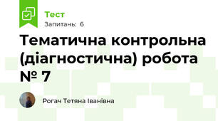 Тематична контрольна (діагностична) робота № 7