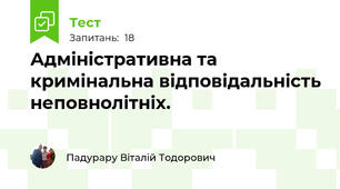 Адміністративна та кримінальна відповідальність неповнолітніх. 