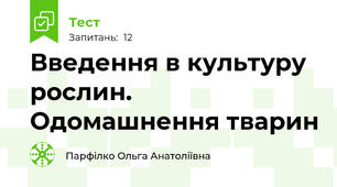 Введення в культуру рослин. Одомашнення тварин