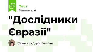 "Дослідники Євразії"