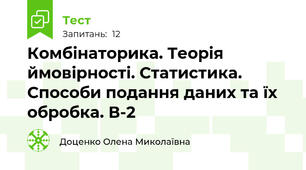  Комбінаторика. Теорія ймовірності. Статистика. Способи подання даних та їх обробка. В-2