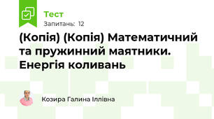 (Копія) (Копія) Математичний та пружинний маятники. Енергія коливань