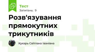 Розв'язування прямокутних трикутників