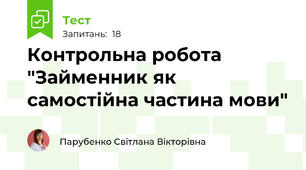 Контрольна робота "Займенник як самостійна частина мови"