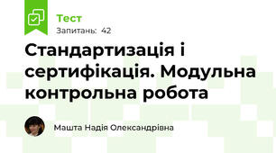 Стандартизація і сертифікація. Модульна контрольна робота