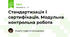 Стандартизація і сертифікація. Модульна контрольна робота