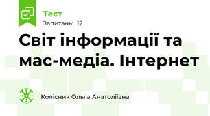 Світ інформації та мас-медіа. Інтернет