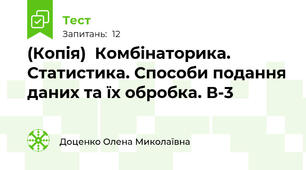 (Копія)  Комбінаторика. Статистика. Способи подання даних та їх обробка. В-3