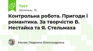 Контрольна робота. Пригоди і романтика. За творчістю В. Нестайка та Я. Стельмаха